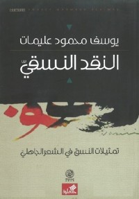النقد النسقي : تمثيلات النسق في الشعر الجاهلي